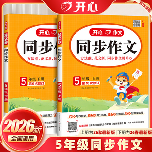 2026新五年级开心同步作文上下册