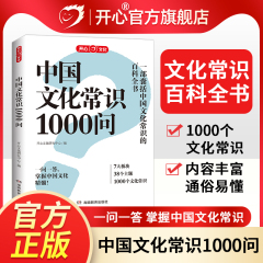 开心正版 中国文化常识1000问百科常识中华文化四大名著一千问古典文学常识青少年中小学生课外读物经典历史常识漫画中华古代文化
