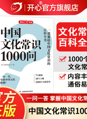 开心正版 中国文化常识1000问百科常识中华文化四大名著一千问古典文学常识青少年中小学生课外读物经典历史常识漫画中华古代文化