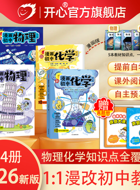 开心2026新版漫画趣味初中物理化学漫改教材必背知识点考点大全方程式元素周期表必刷题默写实验人教版课本教辅七八九年级启蒙书