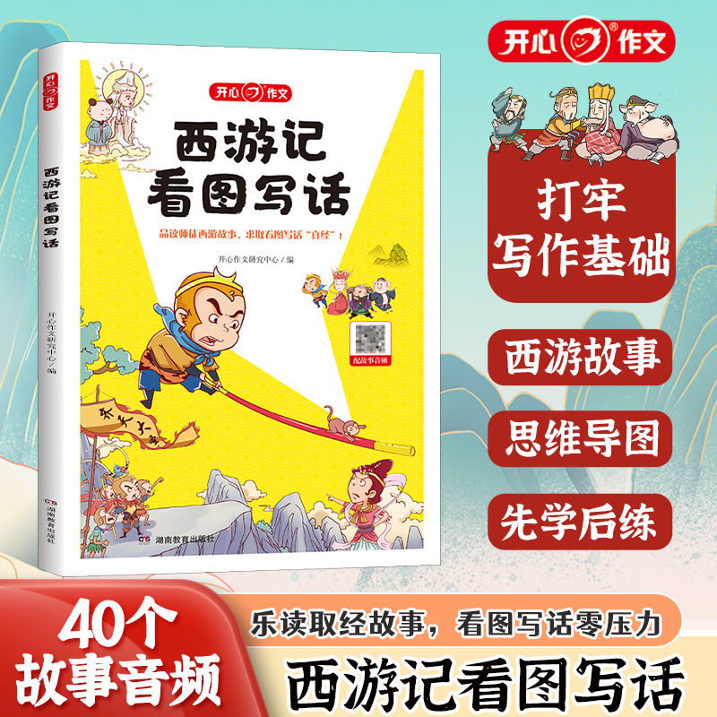 开心教育西游记看图写话