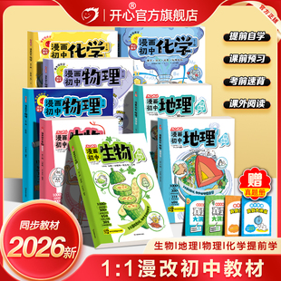 开心漫画初中物理化学生物地理历史书漫改七八九年级新教材人教版2026新版小四门必背知识点考点汇总大全漫画笔记人教版课本提前学
