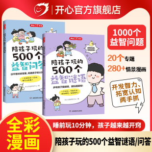 开心陪孩子玩的500个益智问答/谜语任选