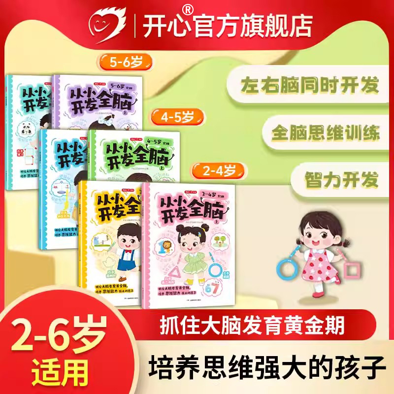 【开心】从小开发全脑2-6岁适用 幼儿全脑开发儿童早教书幼儿专注力练习 数学思维逻辑训练全脑思维开发综合能力提升启蒙幼小衔接