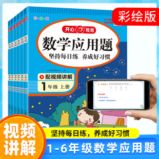同步教材练习册配视频讲解思维训练 开心小学生数学一二三四五六年级上下册应用题口算题天天练计算能手专项强化训练每天一练人教版