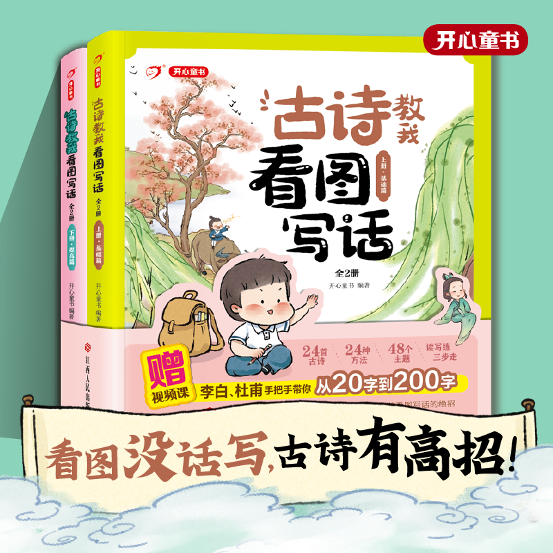 全2册开心教育古诗教我看图写话新版小学古诗词古文翻译看图写话训练看图说话写话一年二年级范文专项训练小学生写作入门思维导图怎么看?