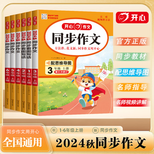 24秋开心同步作文3-6年级上