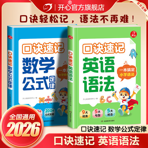 开心口诀速记语法+数学公式手册