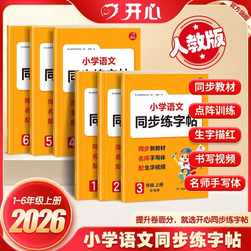 开心26秋暑假练字帖小学语文同步练字帖人教版一二三四五六年级上册同步字帖行楷书练习字帖练字专项训练天天脸同步教材预备新学期