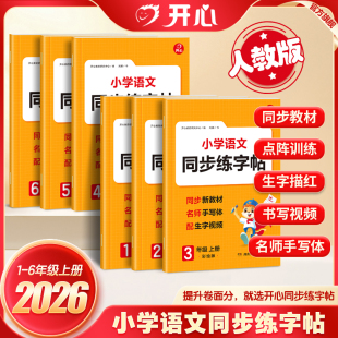 开心26秋暑假练字帖小学语文同步练字帖