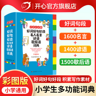 词语汉语新华 正版 名言佳句辞典好词好句好段名人名言谚语歇后语词典大全集中小学生专用字典通用辞书格言警句作文素材励志最新 版