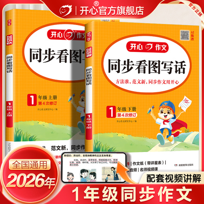 开心同步看图写话一年级上下册