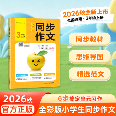 小学生同步作文 3年级上册2026秋新版三年级优秀满分作文训练作文模板同步教材思维导图分解满分作文示范