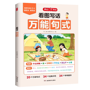 一二年级看图写话说话专项训练 开心小学看图写话万能句式上下册通用每日一练写作技巧范文辅导作文书