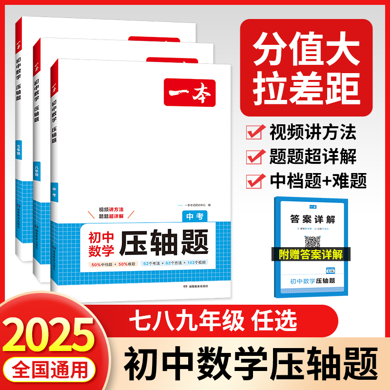 一本初中数学压轴题2025新版七八九年级中考数学有理数方程初一二三数学必刷题上下册通用数学专题训练解题方法答题模板例题练习