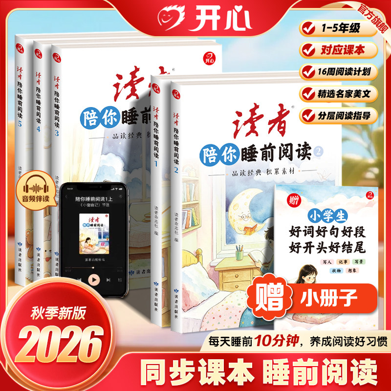开心《读者》陪你睡前阅读2026秋季新版同步课本阅读123456年级精选名家美文课本美文阅读解同步作文素材积累音频伴读睡前阅读