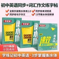 书梦家衡水体速效英语同步学练记字帖