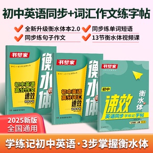 书梦家衡水体速效初中英语练字帖同步教材