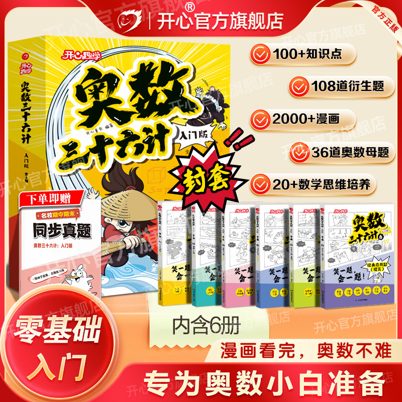开心小学【奥数三十六计入门版】漫画零基础举一反三思维训练题2026新一二三四五六年级人教版同步奥数启蒙精讲与测试教程每日一题