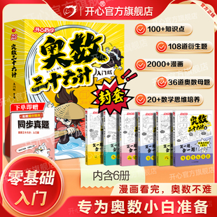 开心小学【奥数三十六计入门版】漫画零基础举一反三思维训练题2026新一二三四五六年级人教版同步奥数启蒙精讲与测试教程每日一题