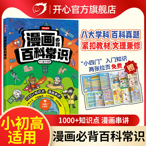 开心漫画必背百科常识小初高适用