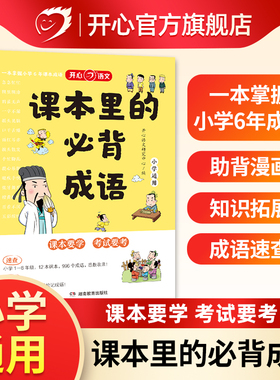 开心 课本里的必背成语小学成语积累大全训练带解释一二三四五六年级语文课本同步必背常考高频的成语速查速记词典考点趣味漫画版