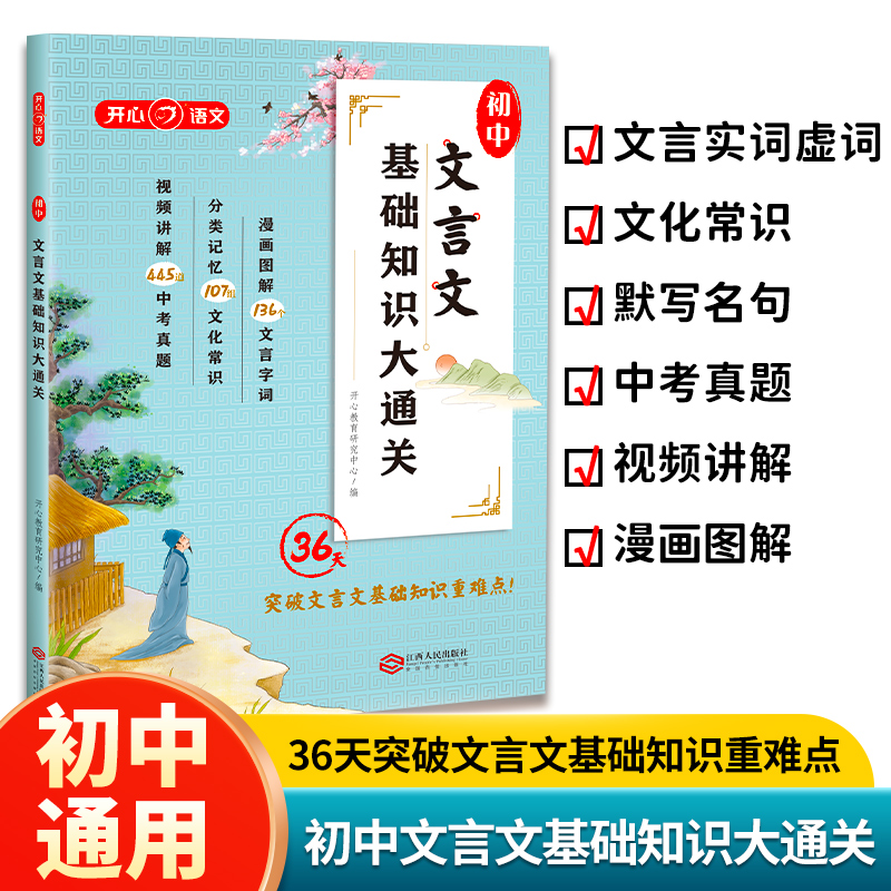 初中文言文基础知识大通关 漫画图解版初中生七八九年级通用文化常识文言文基础知识大全初中生必背古诗词文言文中考真题视频讲解