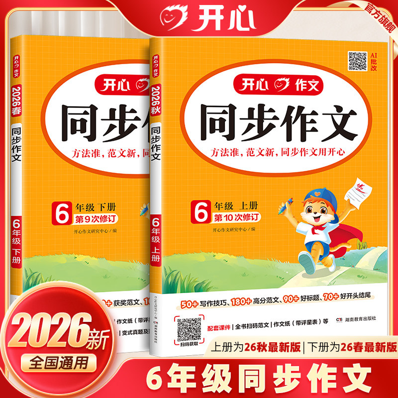 2026新六年级开心同步作文上下册语文人教版小学生满分优秀作文素材积累作文金句归类大全写作技巧每日一练练字帖阅读理解专项训练