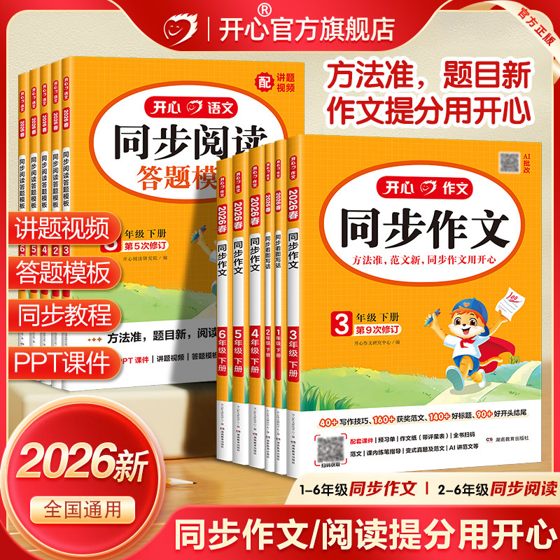 2026春新版开心同步作文三四五六年级下册上册语文同步阅读理解与答题模板专项训练书人教版看图写话一二年级写作素材范文好词句段
