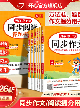 2026春新版开心同步作文三四五六年级下册上册语文同步阅读理解与答题模板专项训练书人教版看图写话一二年级写作素材范文好词句段
