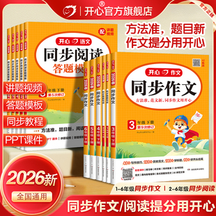 2026春新版开心同步作文三四五六年级下册上册语文同步阅读理解与答题模板专项训练书人教版看图写话一二年级写作素材范文好词句段
