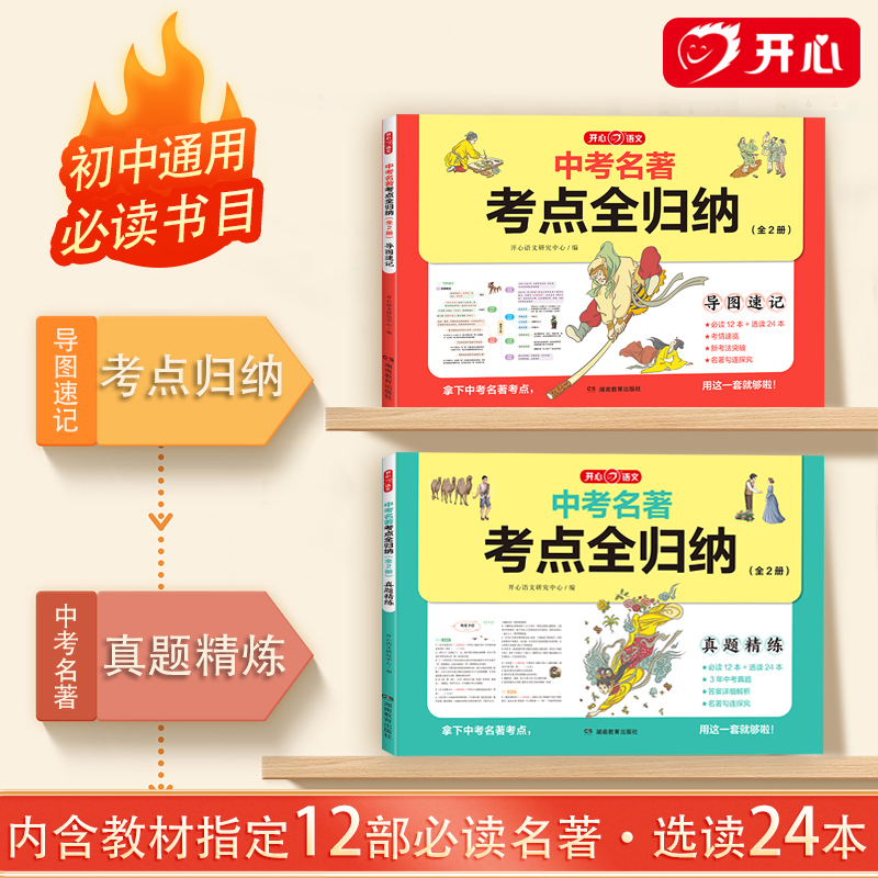 开心2025初中生中考名著考点全归纳必读十二本名著阅读导读考点速记真题精炼2册专项训练七八九年级初一二三必读名著36本考点总结