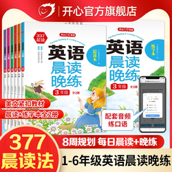 开心377英语晨读美文晚练小学