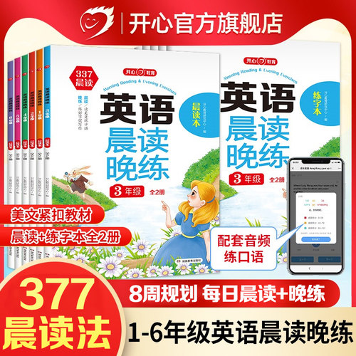 开心377英语晨读美文晚练小学