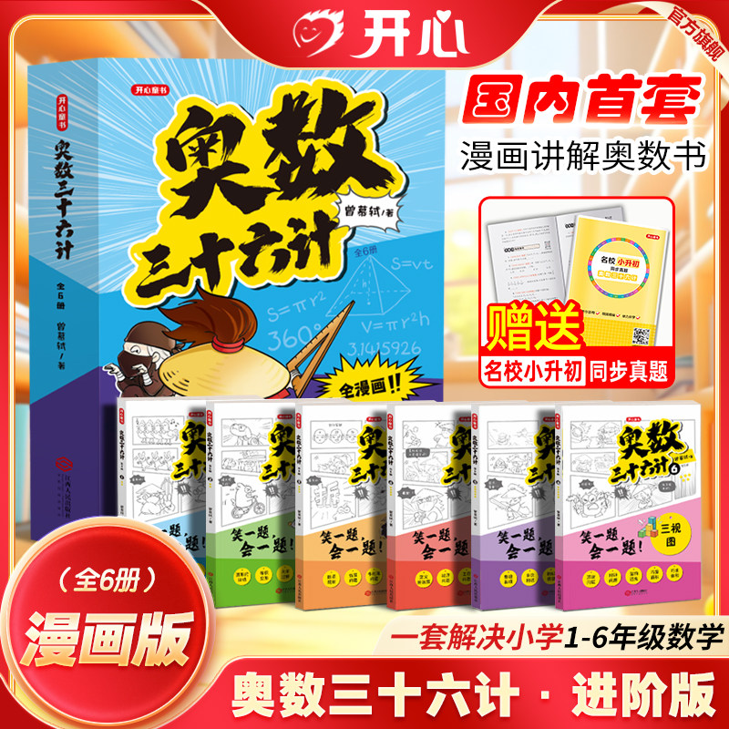 【开心】奥数三十六计漫画版举一反三小学奥数2026新版数学创新思维训练36计漫画版教程全套三四五六年级小升初提高篇童书全国通用