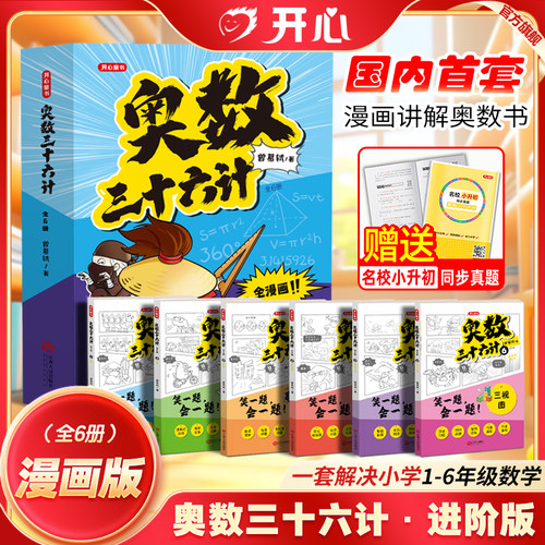 开心童书奥数三十六计漫画版