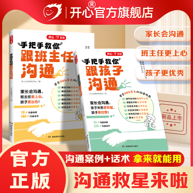 开心手把手教你如何跟孩子和班主任有效沟通家庭育儿百科儿童心理学父母教育孩子话术书籍与老师正确沟通技巧方法指导
