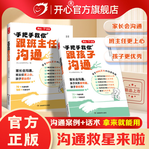 开心手把手教你如何跟孩子和班主任有效沟通家庭育儿百科儿童心理学父母教育孩子话术书籍怎样与老师正确沟通技巧方法指导