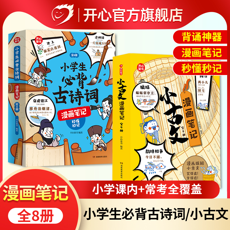 开心小学生必背古诗词漫画笔记