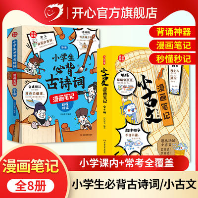 开心小学生必背古诗词漫画笔记