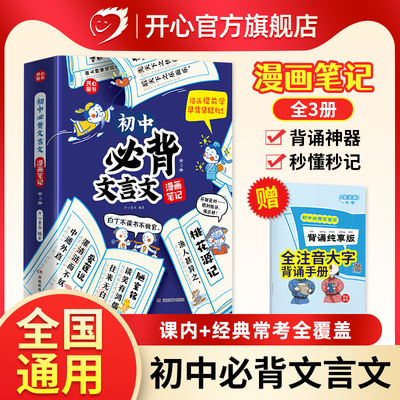 开心 初中必背古诗词和文言文漫画笔记全解一本通2024人教版语文七八九年级中考背诵神器开心童书初一二三中学生必备文言文注音版