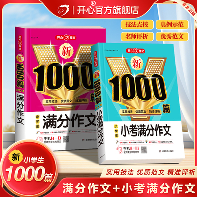 开心官方正版小学小升初满分作文