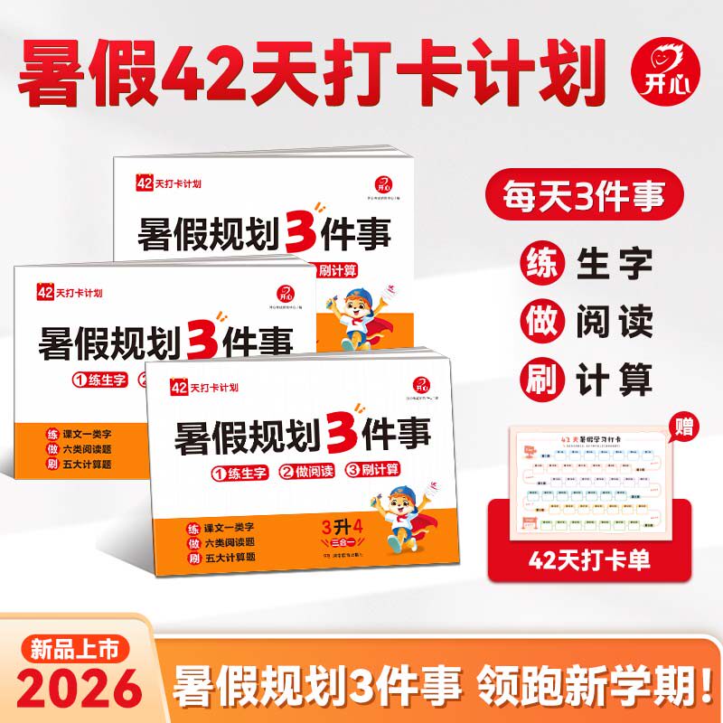 小学生2026暑假规划3件事1升2升3升4一二三年级暑假作业训练语文数学生字阅读计算三合一暑假复习预习预备新学期默写计算阅读理解