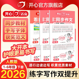 【开心活页】2026小学一二三四五六年级下册满分同步作文看图写话练字帖点阵控笔偏旁部首训练小学生专用素材积累人教版语文阅读