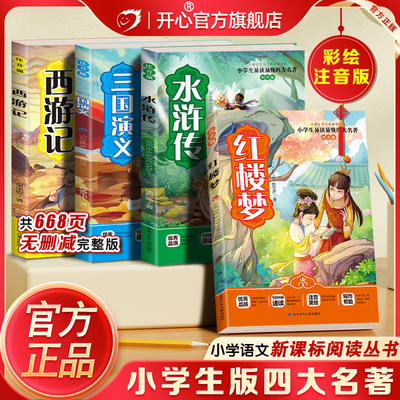 寒假必读四大名著全套注音完整版