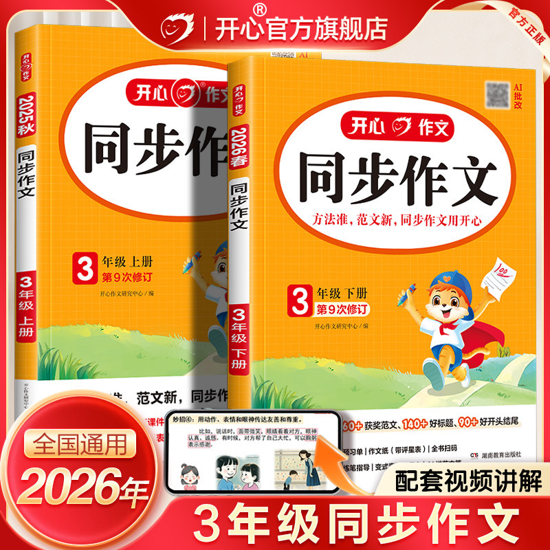 开心同步作文2026春新版小学三年级上下册趣读大语文阅读理解专项训练书答题模板课堂笔记课本提前学单元考点全归纳活页默写练字帖,书籍/杂志/报纸,小学教辅,淘宝优惠券,粉丝福利购,淘宝优惠卷