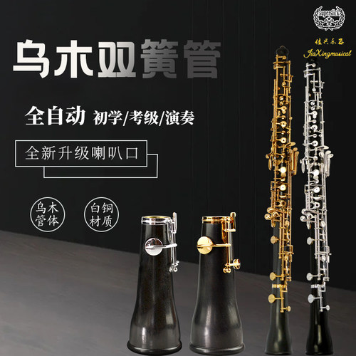 乌木双簧管新型喇叭口 全自动C调 专业演奏级