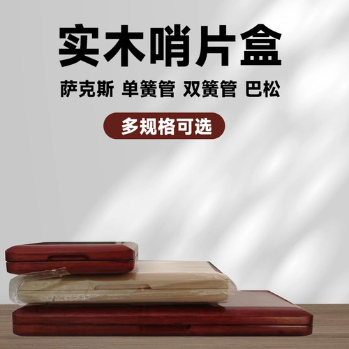 双簧管巴松萨克斯黑管哨片盒子 双簧管哨片夹实木 实木哨片盒