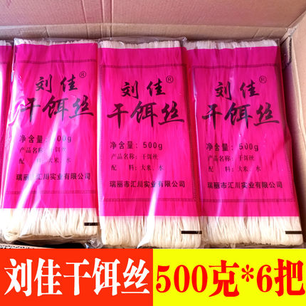 【500克*6把】云南特产德宏瑞丽刘佳干饵丝耳丝饵块粉条米线等