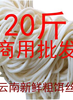 20斤新鲜粗饵丝-云南特产大理饵块耳丝曲靖腾冲蒸煮饵丝速食小吃